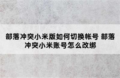 部落冲突小米版如何切换帐号 部落冲突小米账号怎么改绑